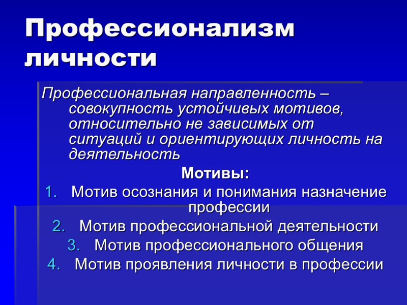 Профессионализм личности Профессиональная направленность – совокупность устойчивых мотивов, относительно не зависимых от ситуаций и